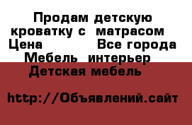 Продам детскую кроватку с  матрасом › Цена ­ 7 000 - Все города Мебель, интерьер » Детская мебель   